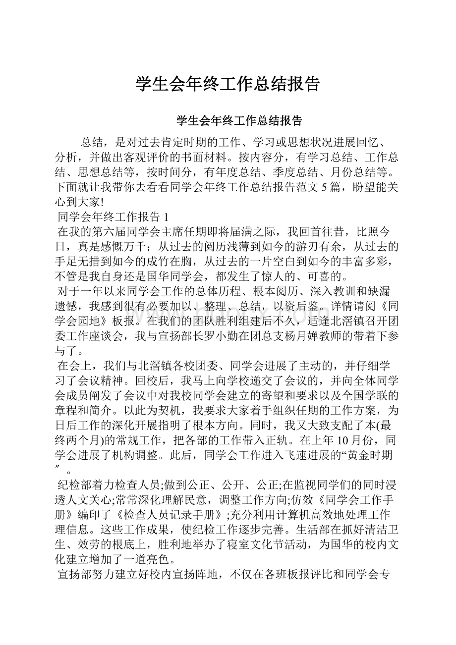 学生会年终工作总结报告Word文档格式.docx