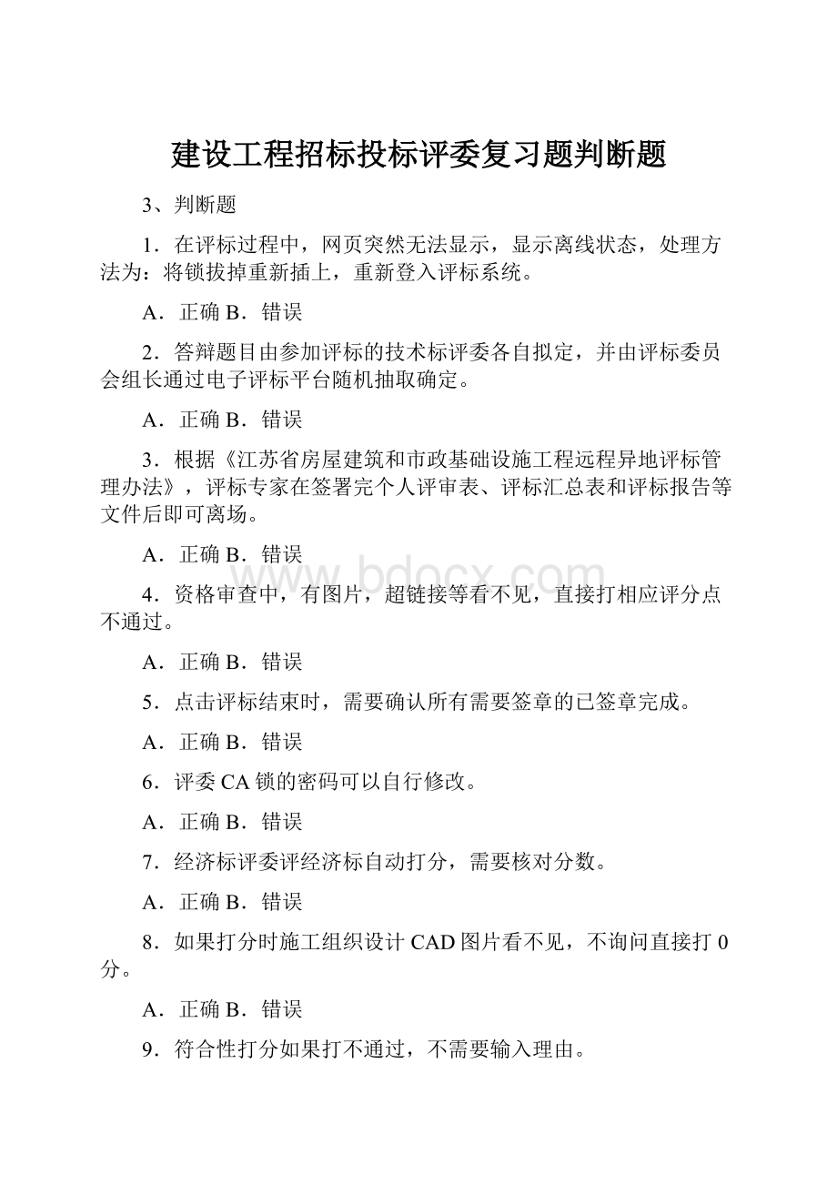 建设工程招标投标评委复习题判断题Word文档下载推荐.docx