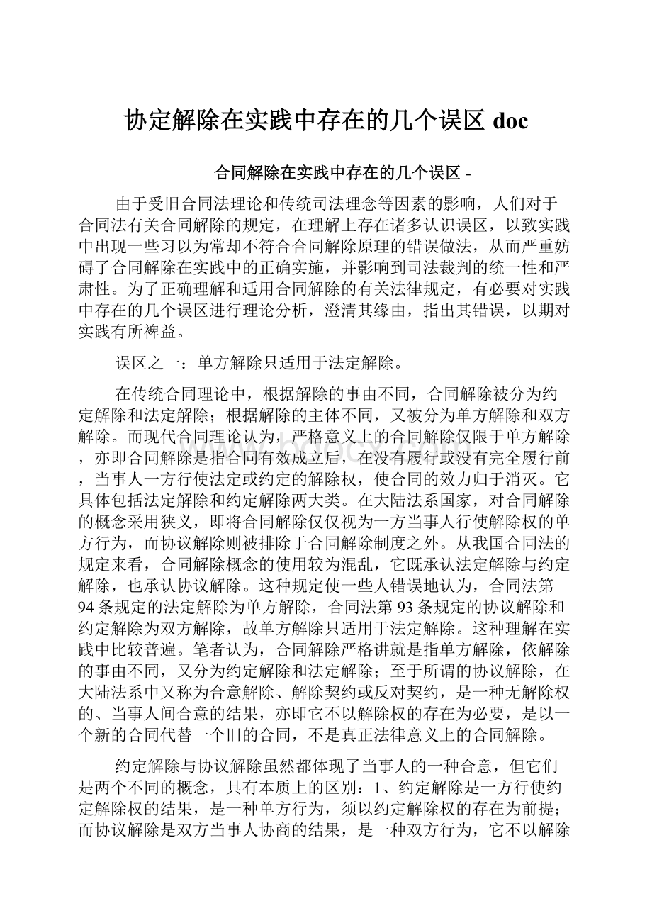 协定解除在实践中存在的几个误区doc文档格式.docx_第1页