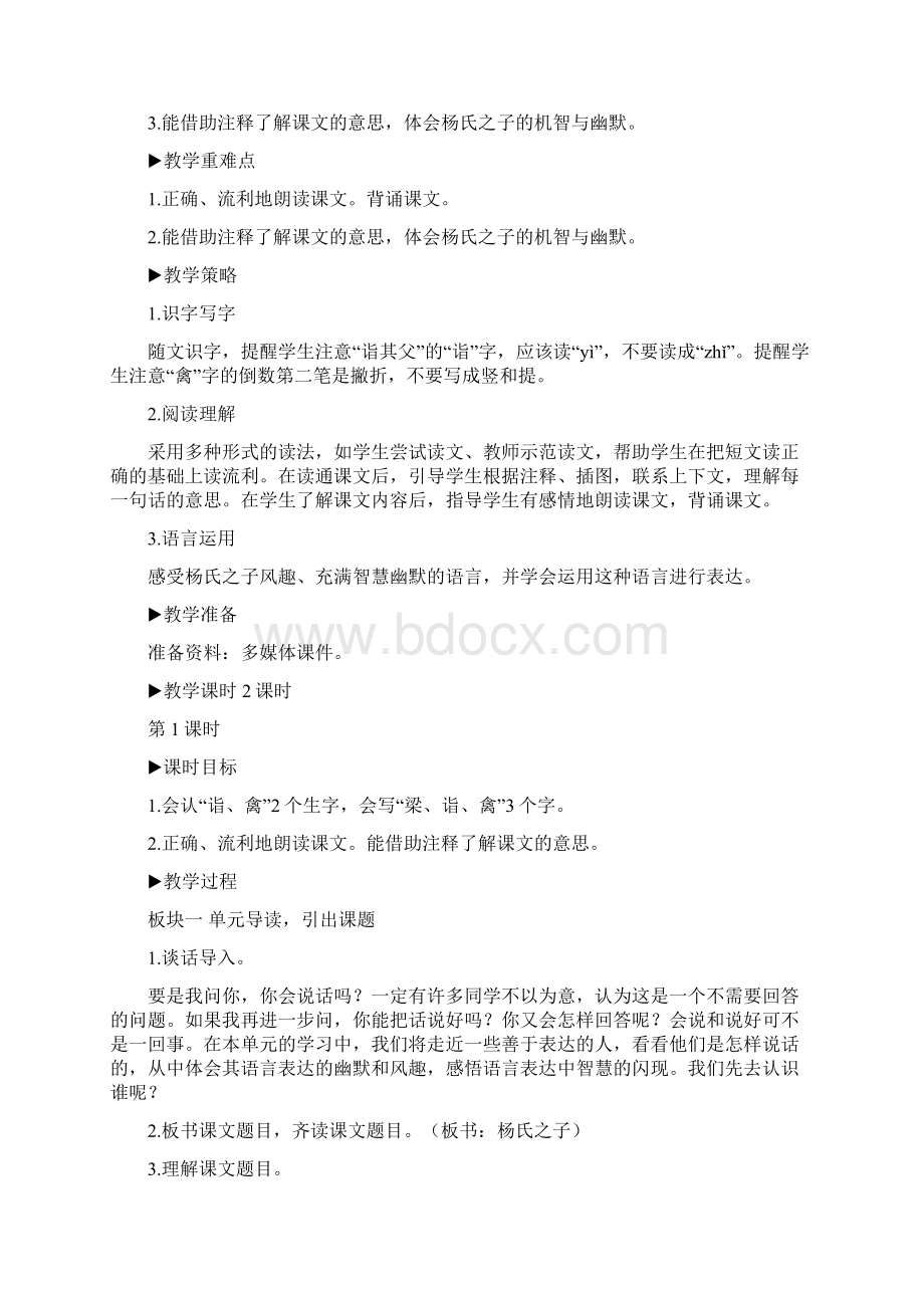 最新部编版五年级语文下册21 杨氏之子教案Word格式文档下载.docx_第3页