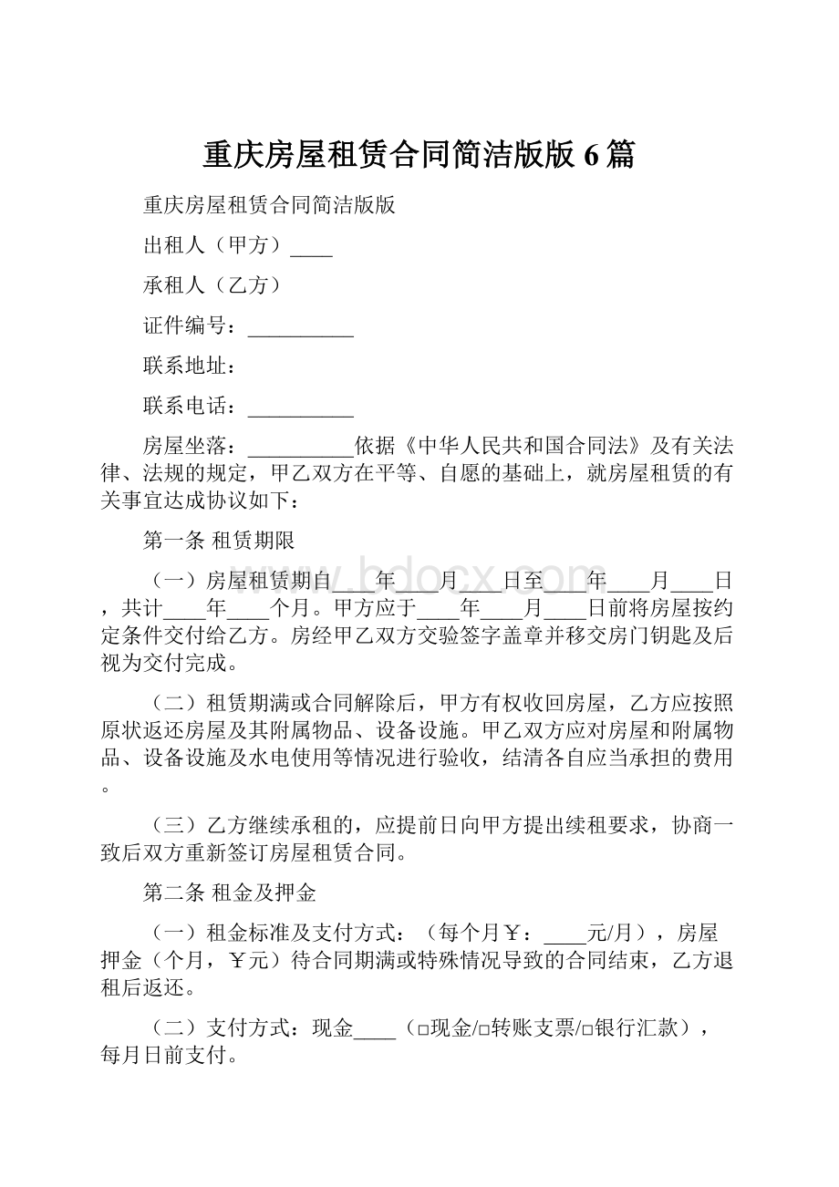 重庆房屋租赁合同简洁版版6篇Word文件下载.docx