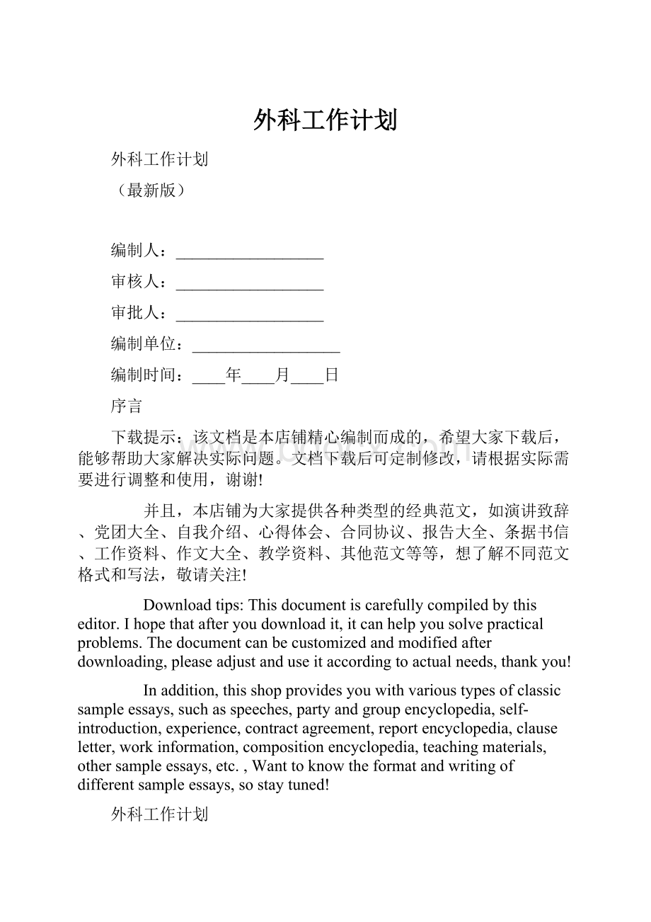 外科工作计划Word下载.docx_第1页