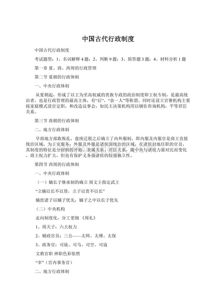 中国古代行政制度Word格式.docx_第1页