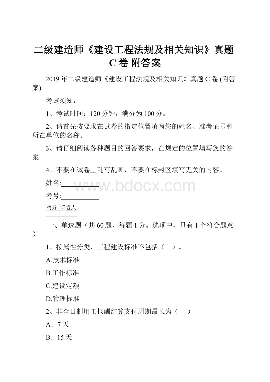 二级建造师《建设工程法规及相关知识》真题C卷 附答案Word格式.docx