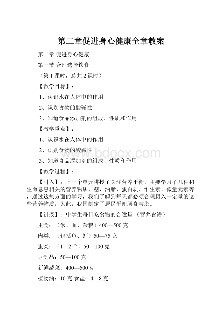 第二章促进身心健康全章教案Word格式文档下载.docx_第1页