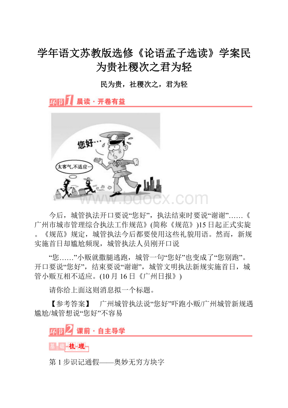 学年语文苏教版选修《论语孟子选读》学案民为贵社稷次之君为轻Word文档下载推荐.docx