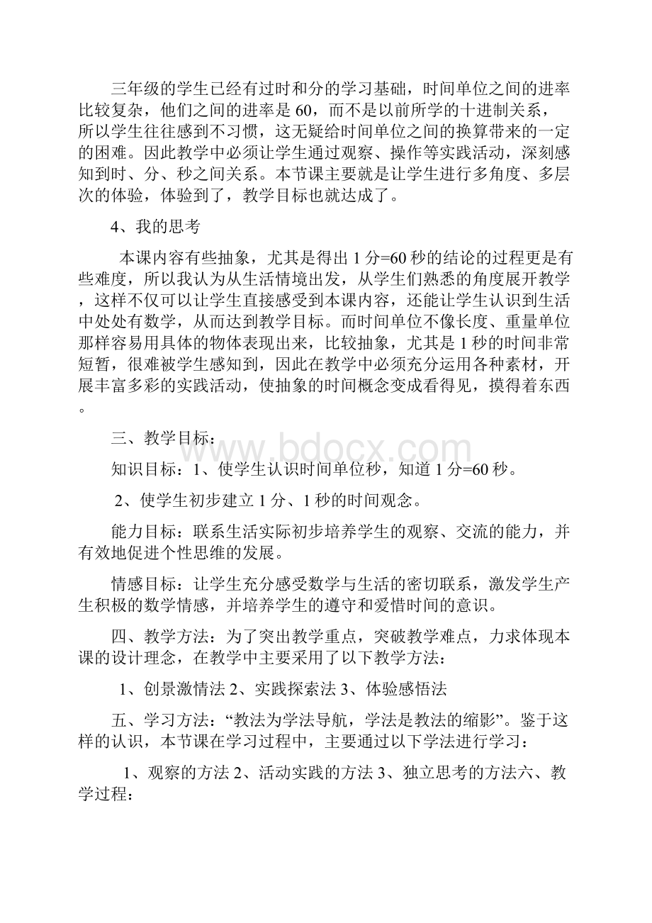 吉林省东丰县大阳小学 孙彤《秒的认识》教学设计.docx_第2页