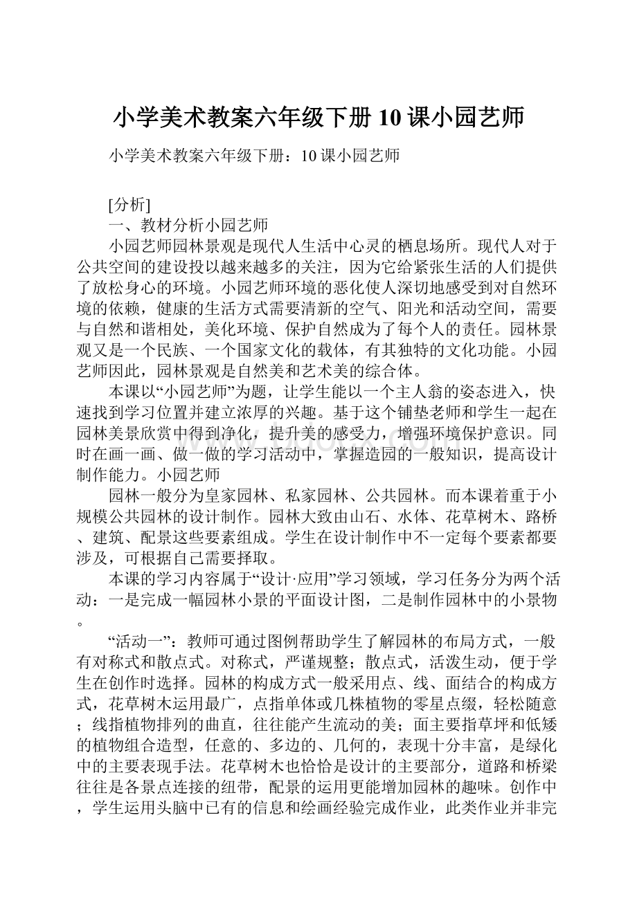 小学美术教案六年级下册10课小园艺师Word格式文档下载.docx_第1页