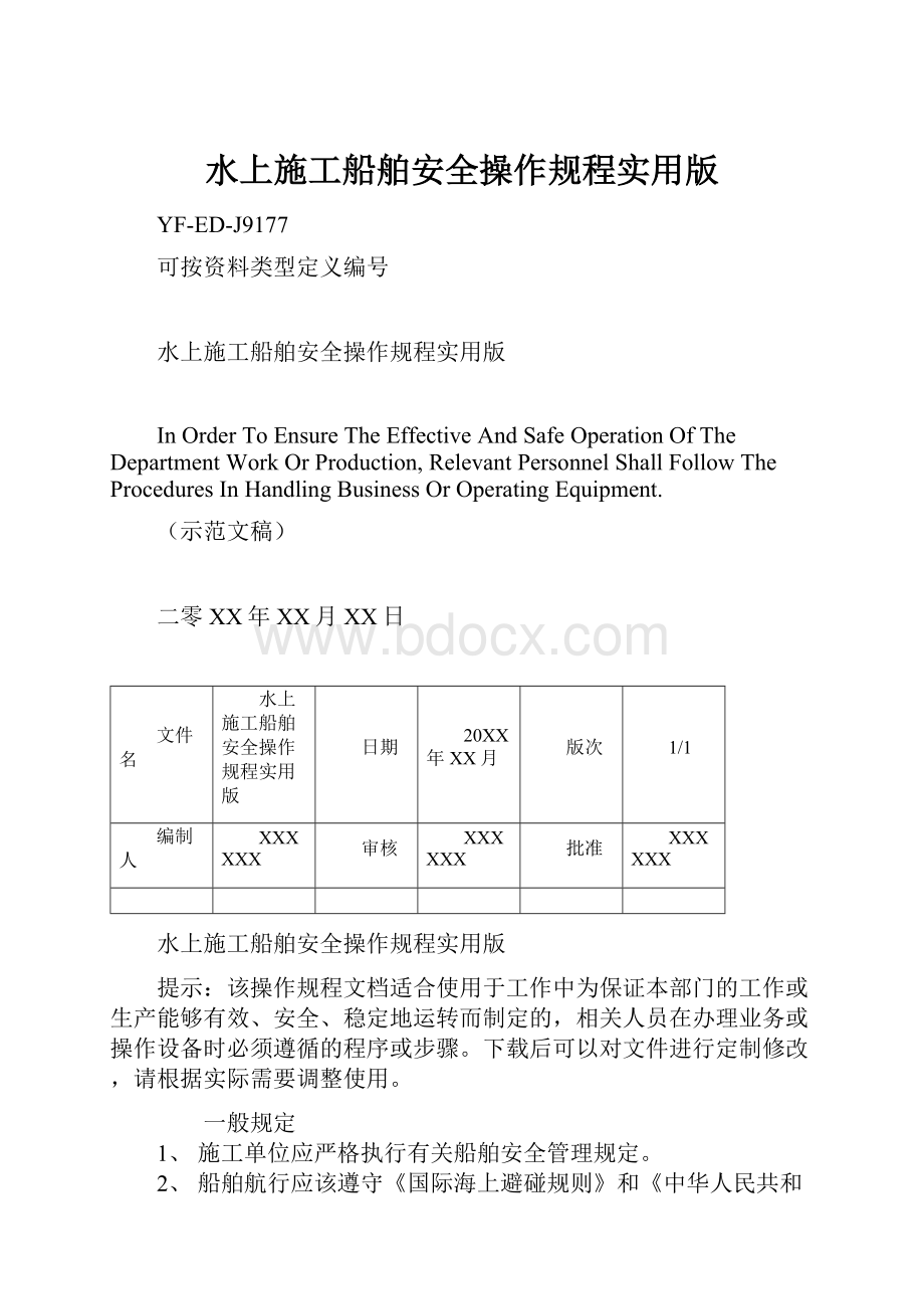 水上施工船舶安全操作规程实用版.docx_第1页