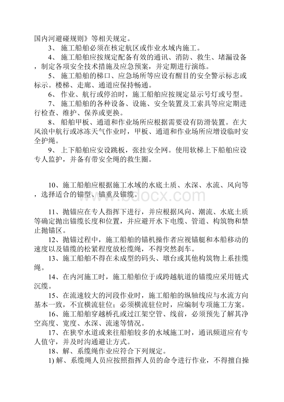 水上施工船舶安全操作规程实用版.docx_第2页