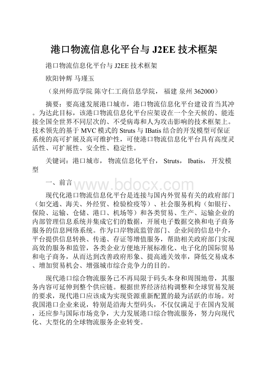 港口物流信息化平台与J2EE技术框架文档格式.docx