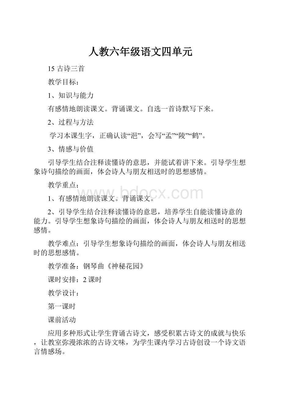 人教六年级语文四单元Word下载.docx_第1页