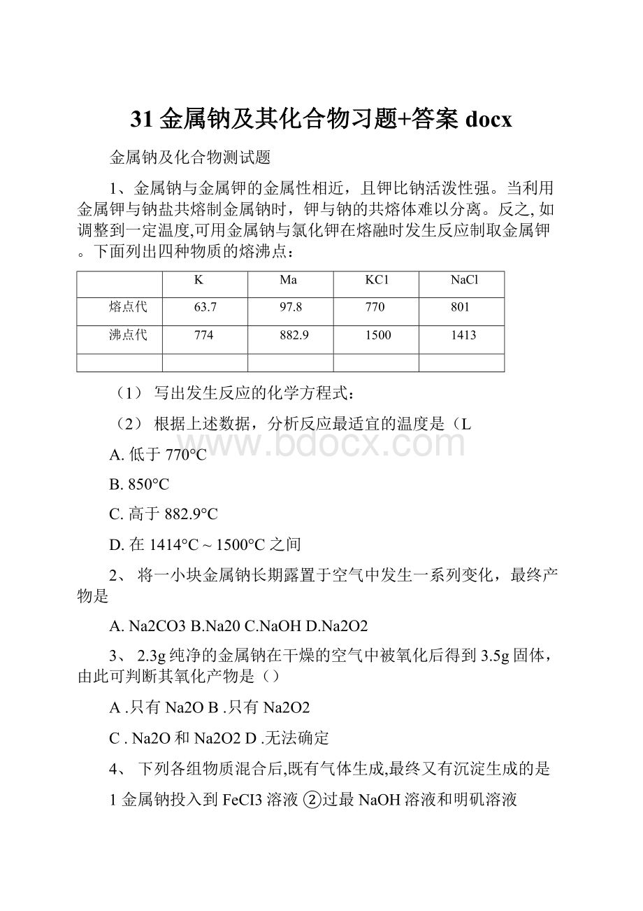 31金属钠及其化合物习题+答案docx.docx