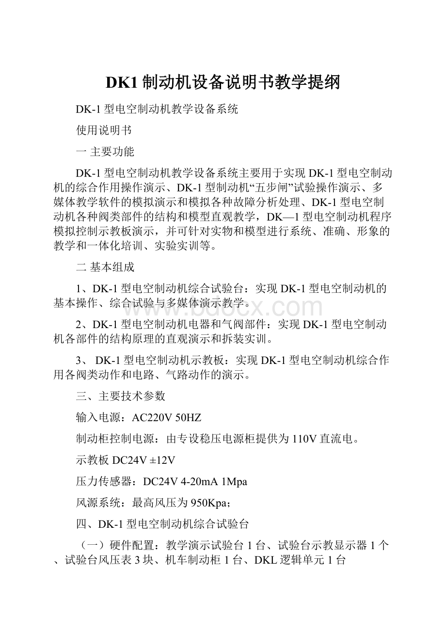 DK1制动机设备说明书教学提纲.docx_第1页