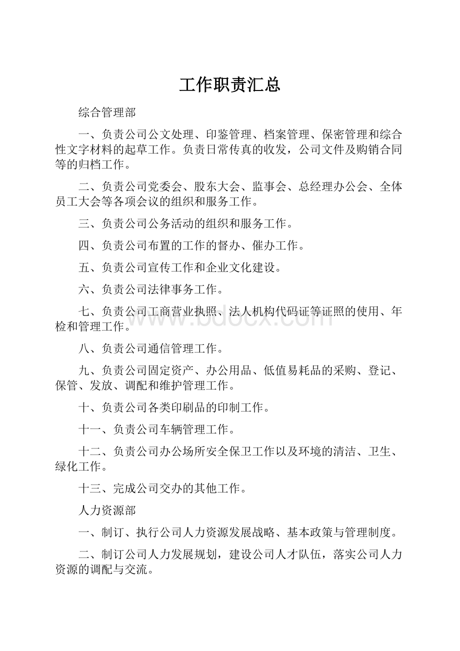 工作职责汇总Word文档格式.docx