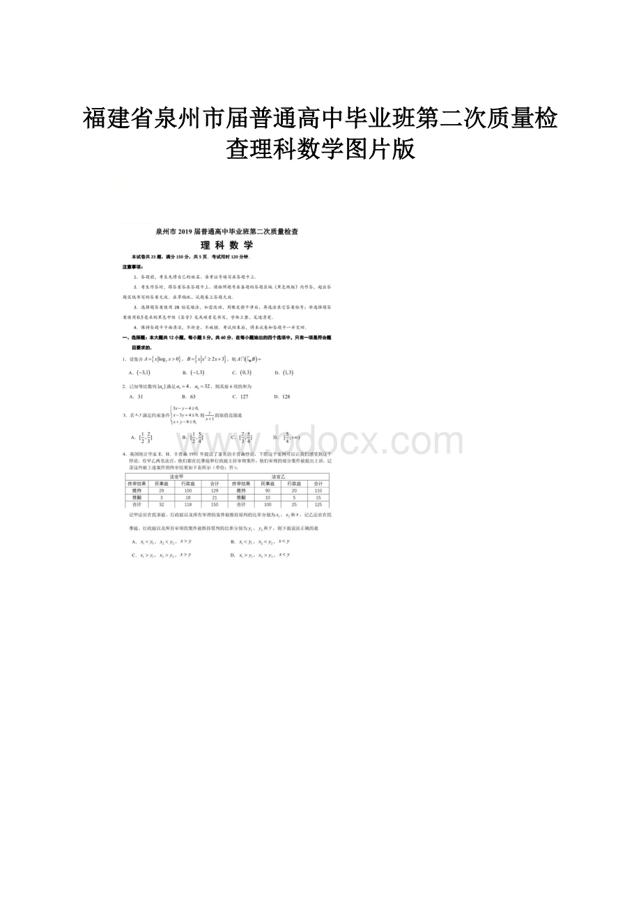 福建省泉州市届普通高中毕业班第二次质量检查理科数学图片版.docx