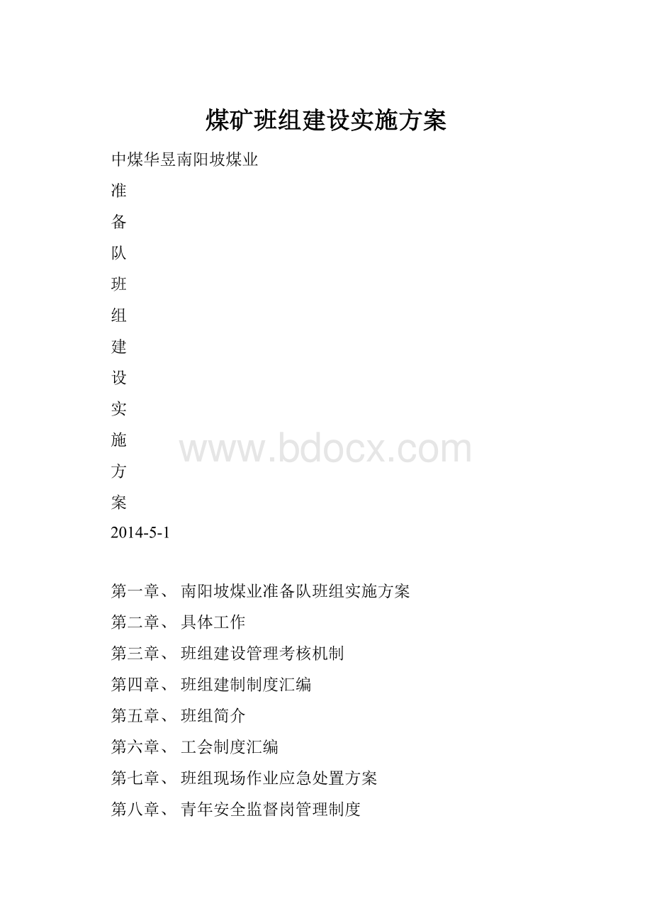 煤矿班组建设实施方案.docx_第1页