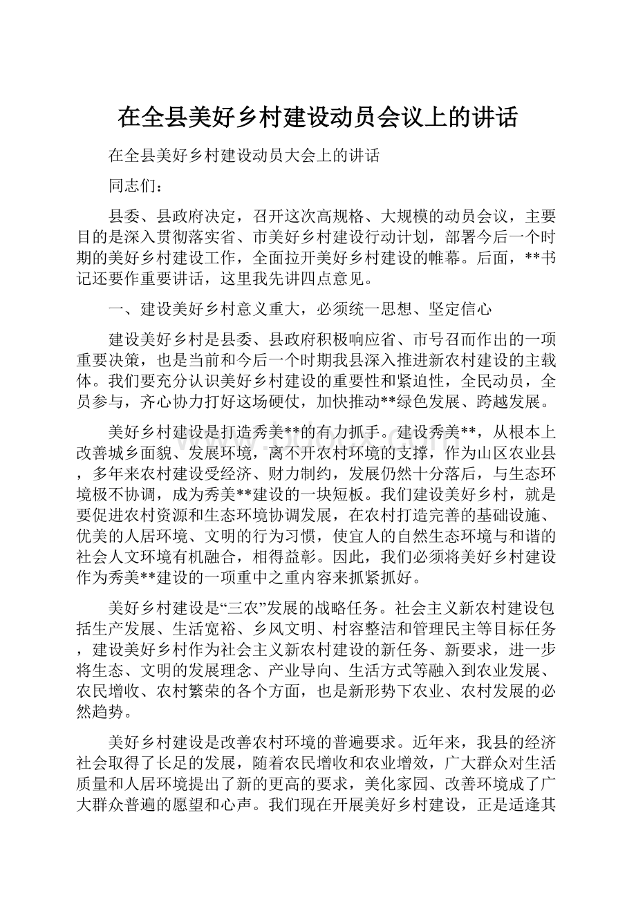 在全县美好乡村建设动员会议上的讲话.docx_第1页