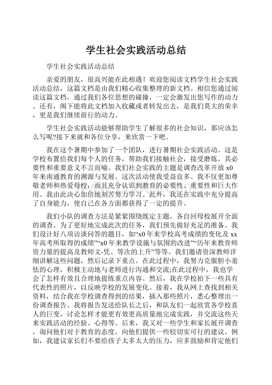 学生社会实践活动总结Word文档格式.docx