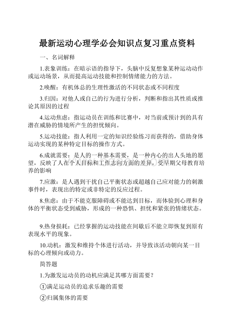 最新运动心理学必会知识点复习重点资料.docx