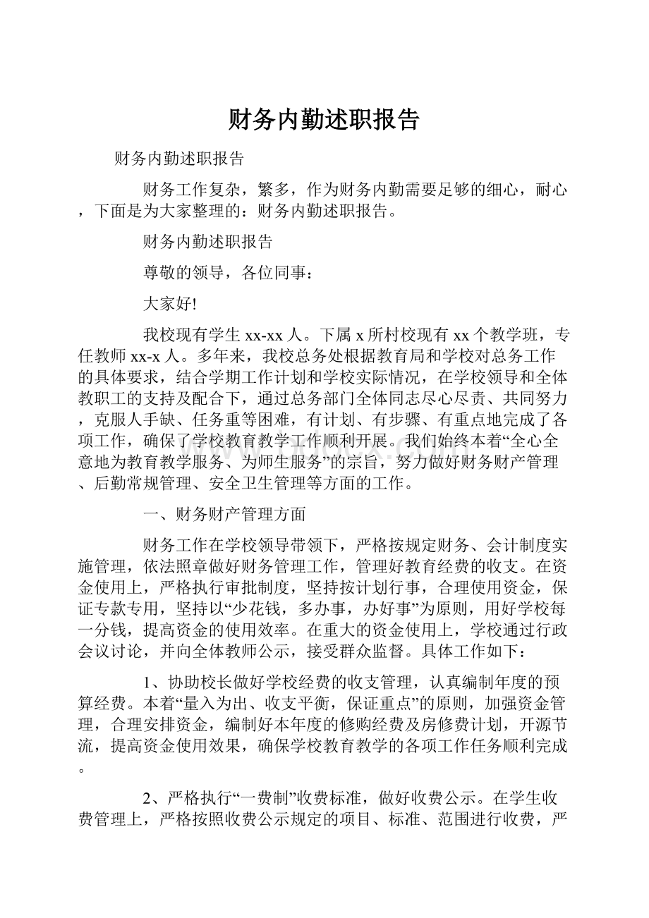 财务内勤述职报告Word格式.docx_第1页