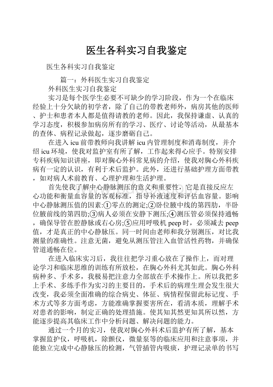 医生各科实习自我鉴定.docx_第1页