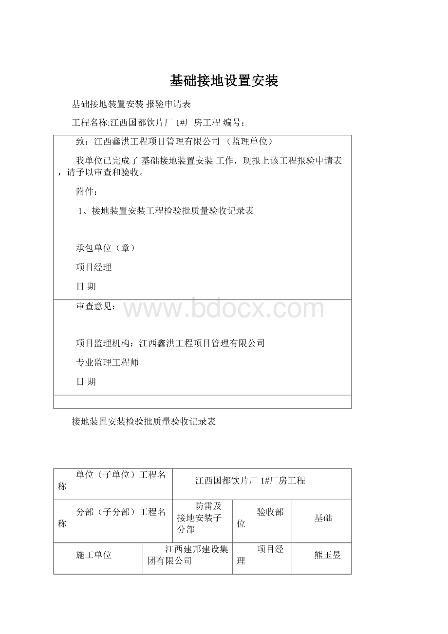 基础接地设置安装Word下载.docx_第1页