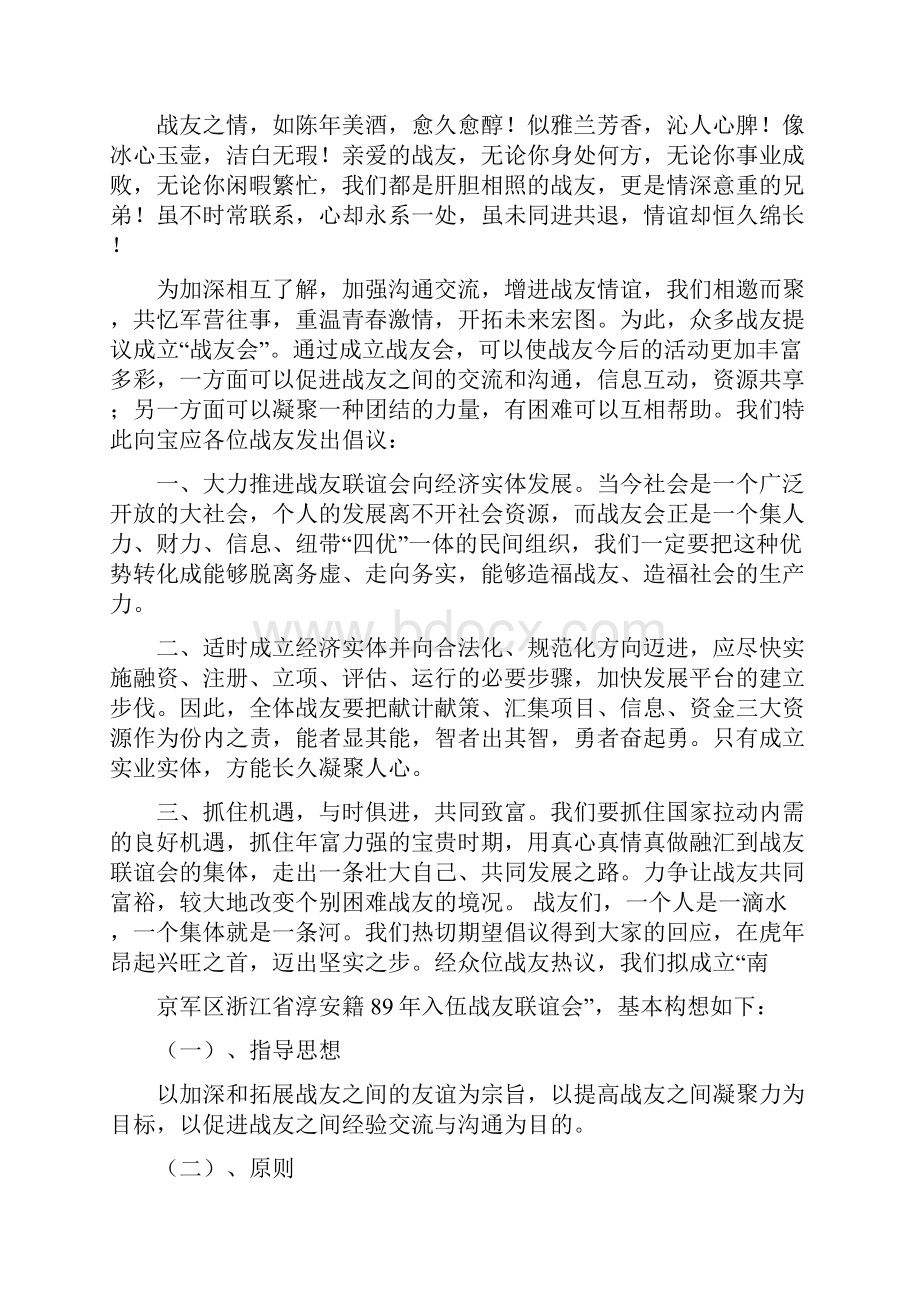 战友联谊会倡议书共6篇.docx_第2页