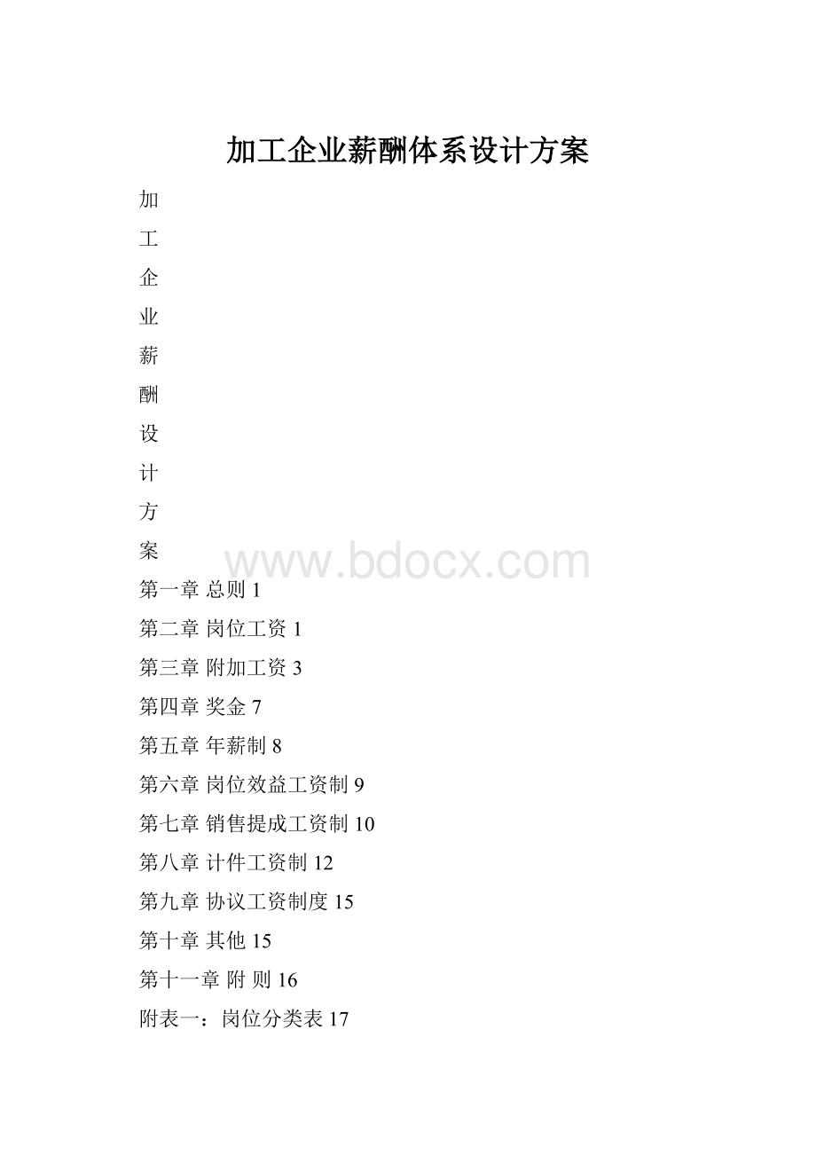 加工企业薪酬体系设计方案Word格式文档下载.docx