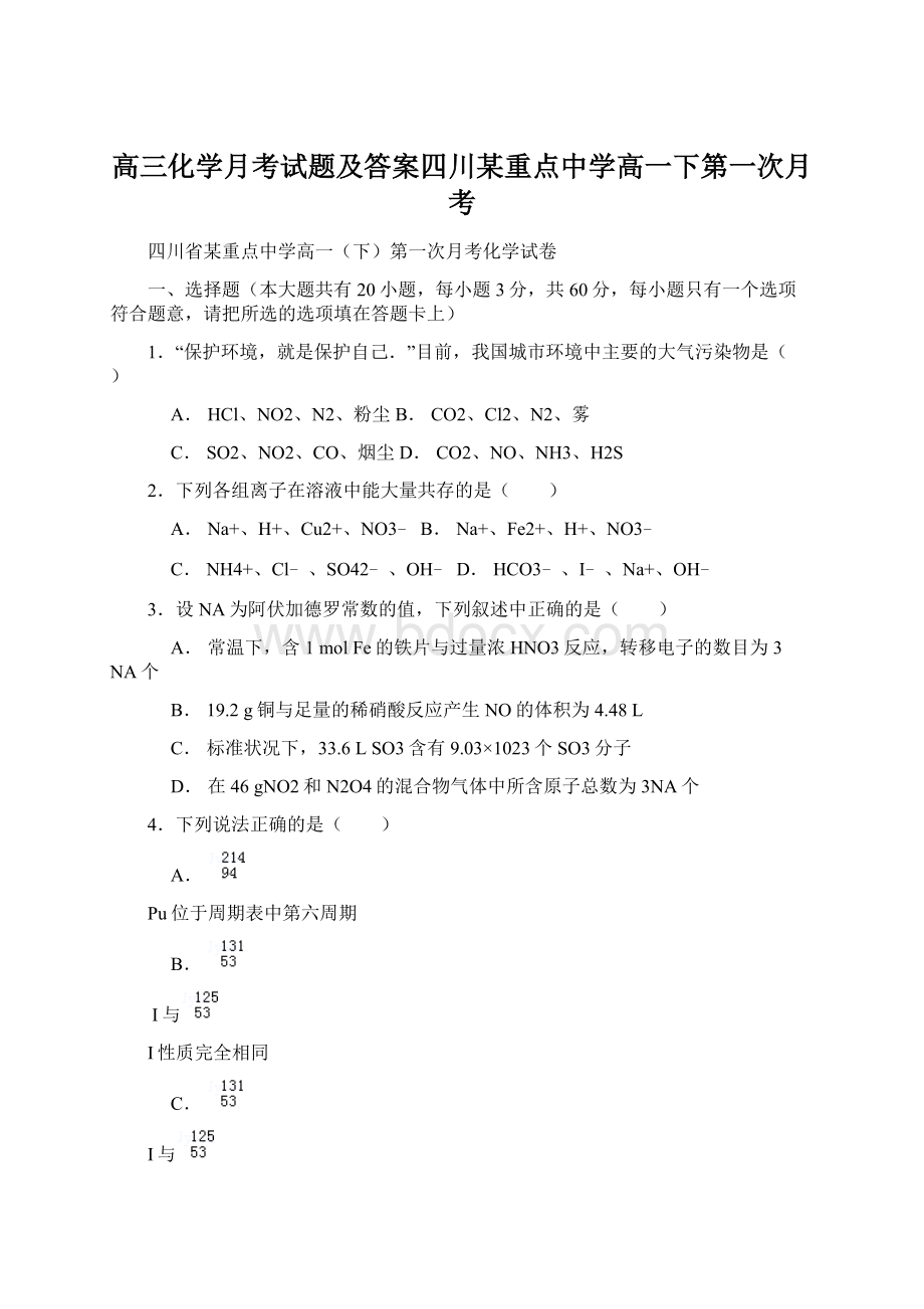 高三化学月考试题及答案四川某重点中学高一下第一次月考Word文件下载.docx