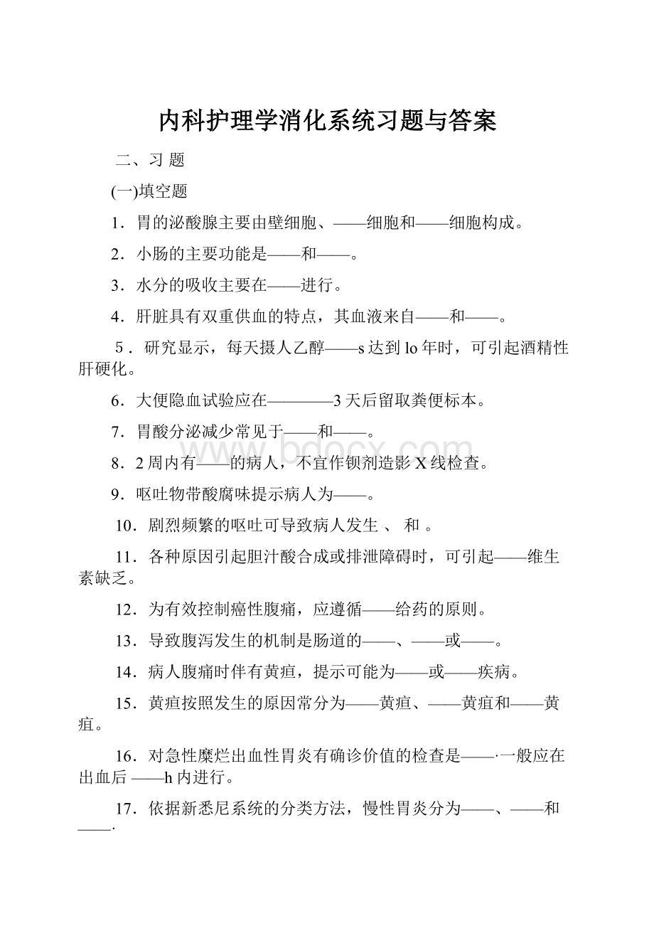 内科护理学消化系统习题与答案.docx_第1页