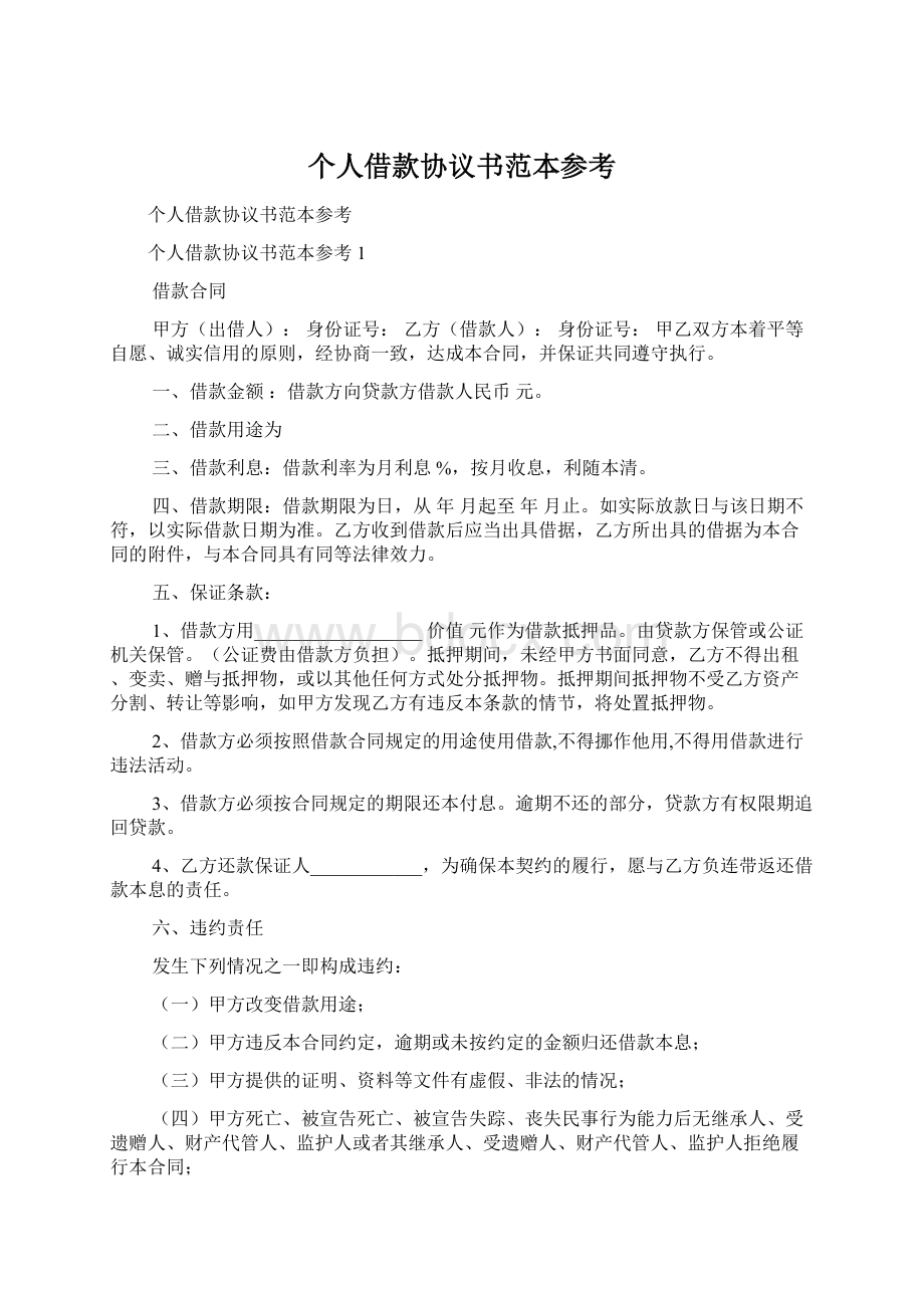 个人借款协议书范本参考Word文件下载.docx