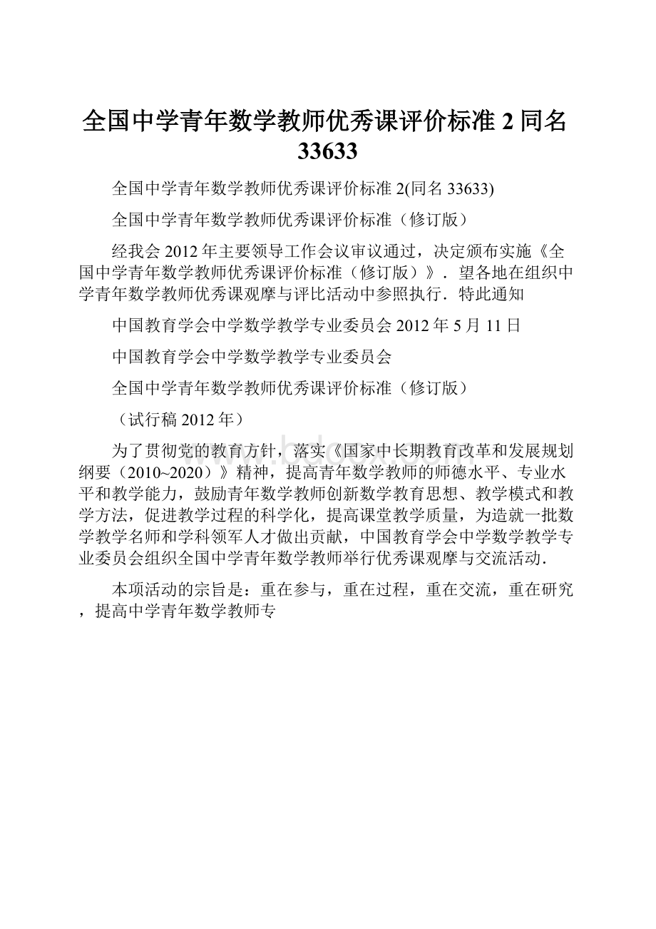 全国中学青年数学教师优秀课评价标准 2同名33633Word格式文档下载.docx