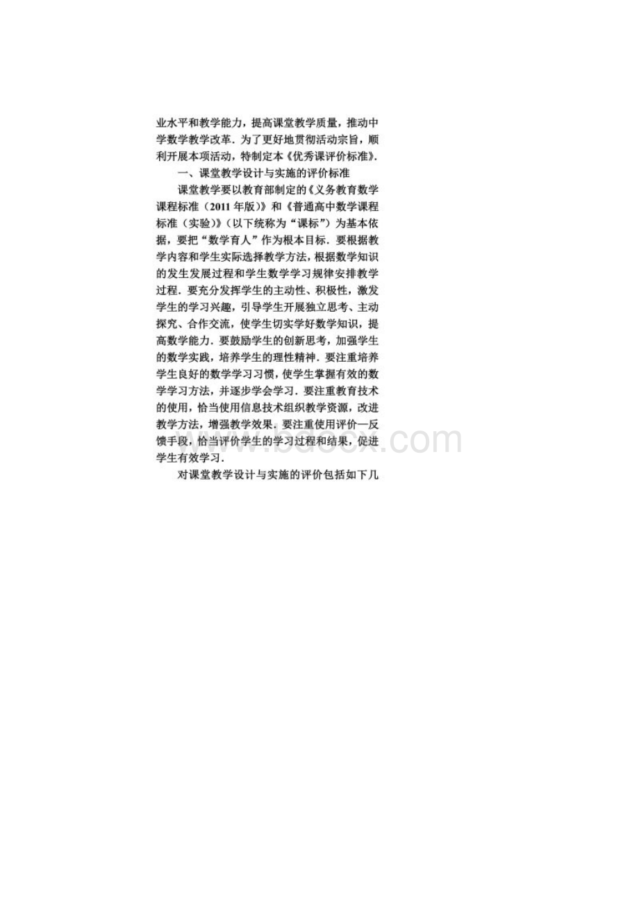 全国中学青年数学教师优秀课评价标准 2同名33633Word格式文档下载.docx_第2页