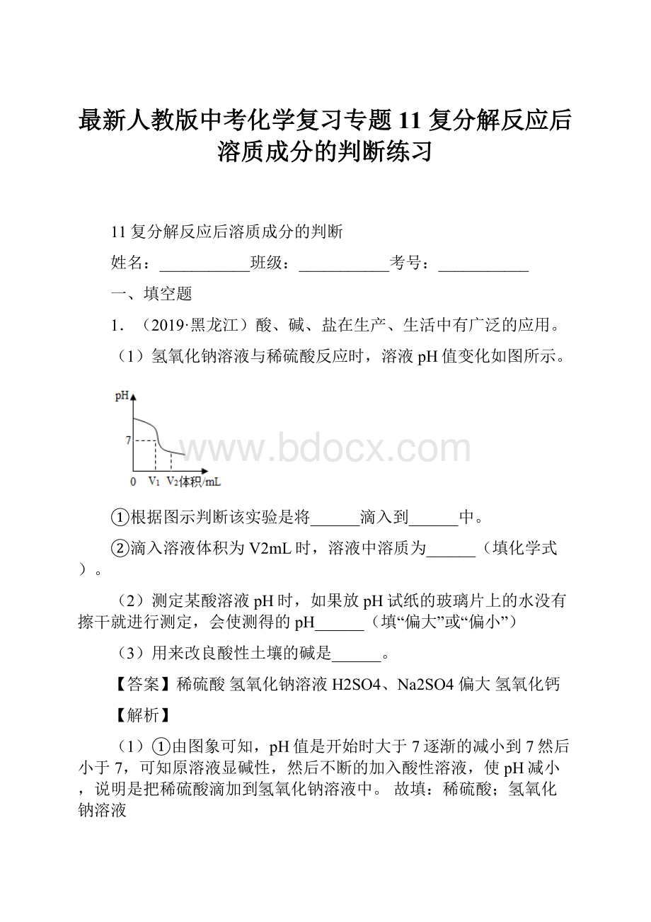 最新人教版中考化学复习专题11 复分解反应后溶质成分的判断练习文档格式.docx