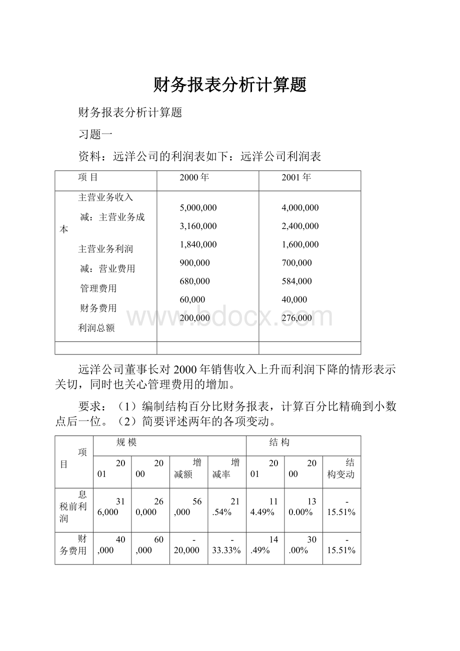 财务报表分析计算题Word文件下载.docx