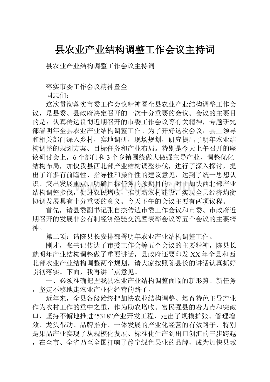 县农业产业结构调整工作会议主持词.docx_第1页