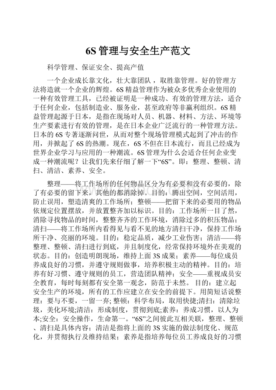 6S管理与安全生产范文Word文档下载推荐.docx_第1页