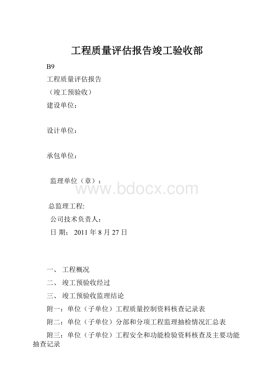 工程质量评估报告竣工验收部.docx