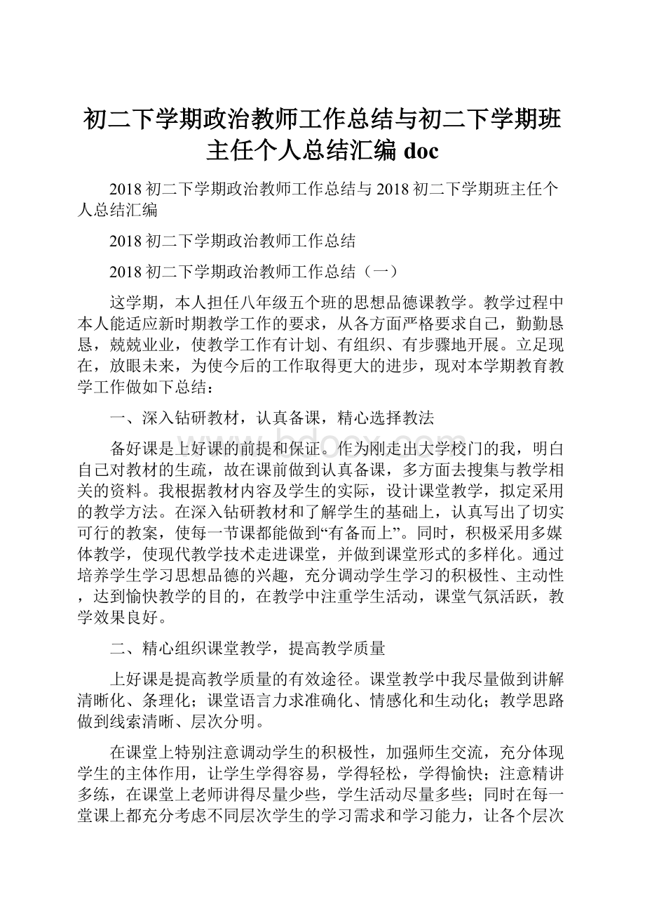 初二下学期政治教师工作总结与初二下学期班主任个人总结汇编doc.docx_第1页