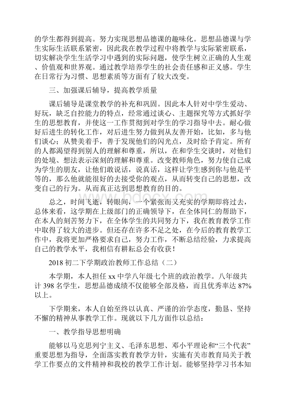 初二下学期政治教师工作总结与初二下学期班主任个人总结汇编doc.docx_第2页