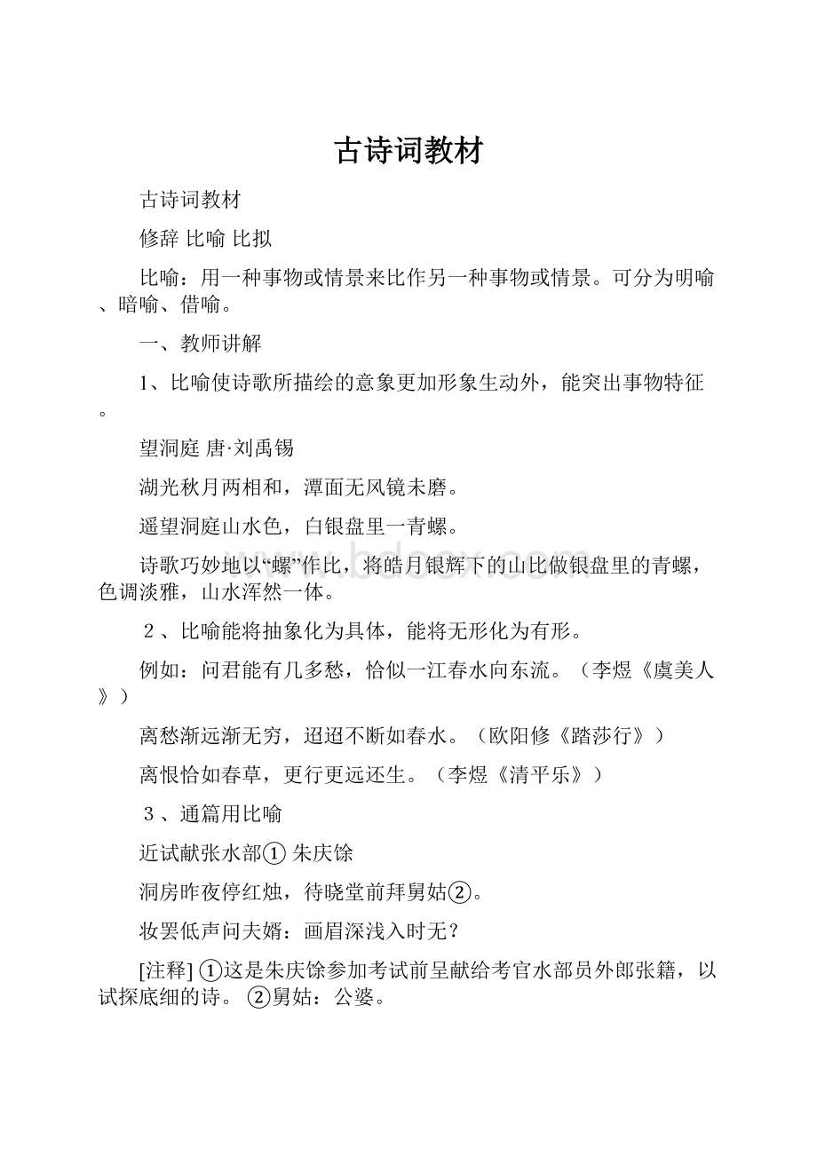 古诗词教材Word文档下载推荐.docx_第1页