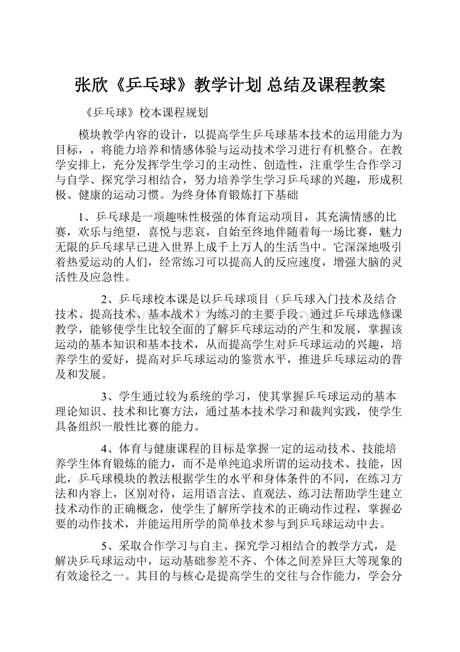 张欣《乒乓球》教学计划 总结及课程教案文档格式.docx