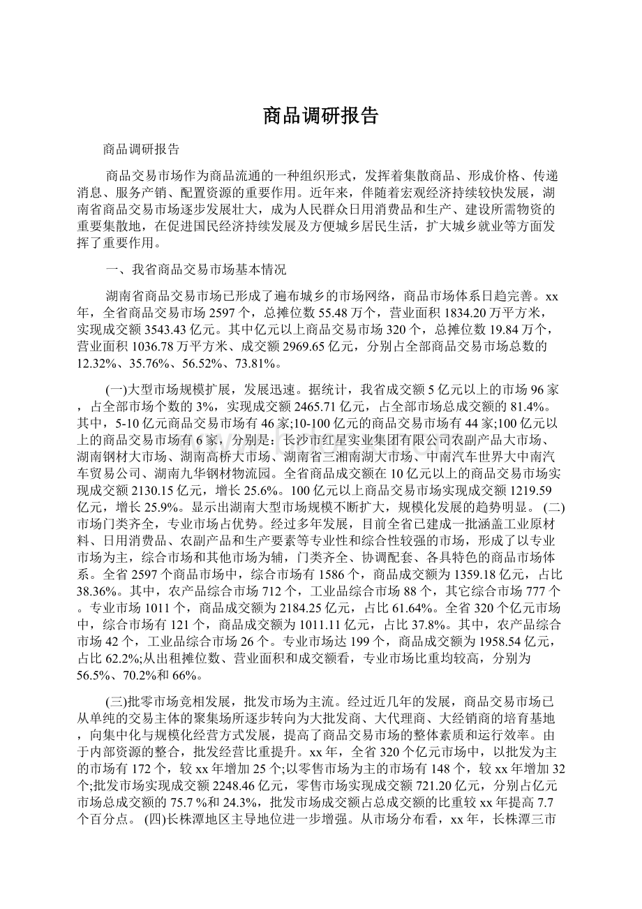 商品调研报告Word文档下载推荐.docx