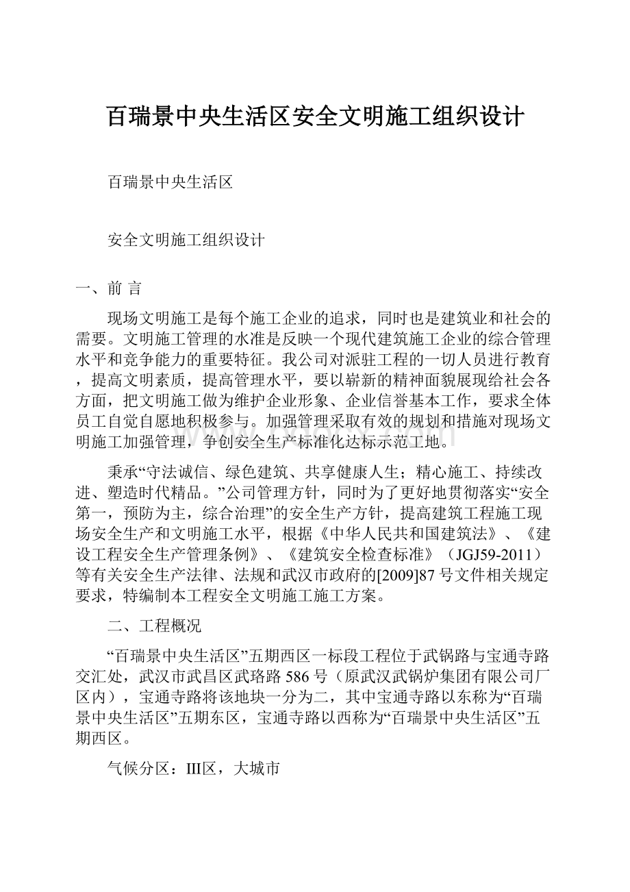 百瑞景中央生活区安全文明施工组织设计.docx