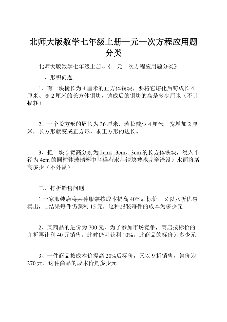 北师大版数学七年级上册一元一次方程应用题分类Word文档格式.docx