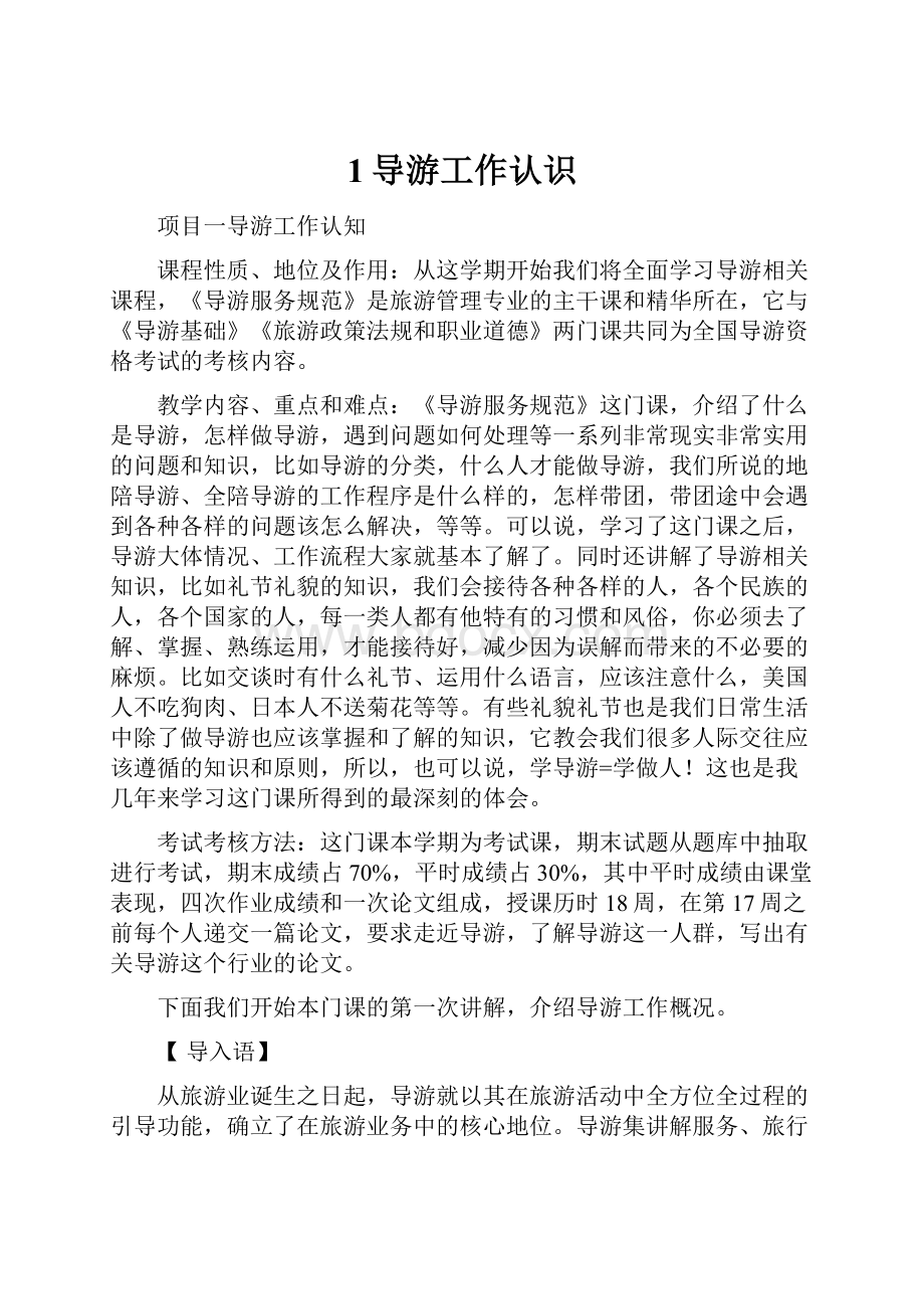 1导游工作认识Word下载.docx