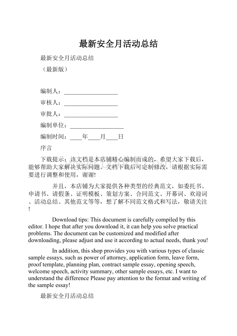 最新安全月活动总结文档格式.docx