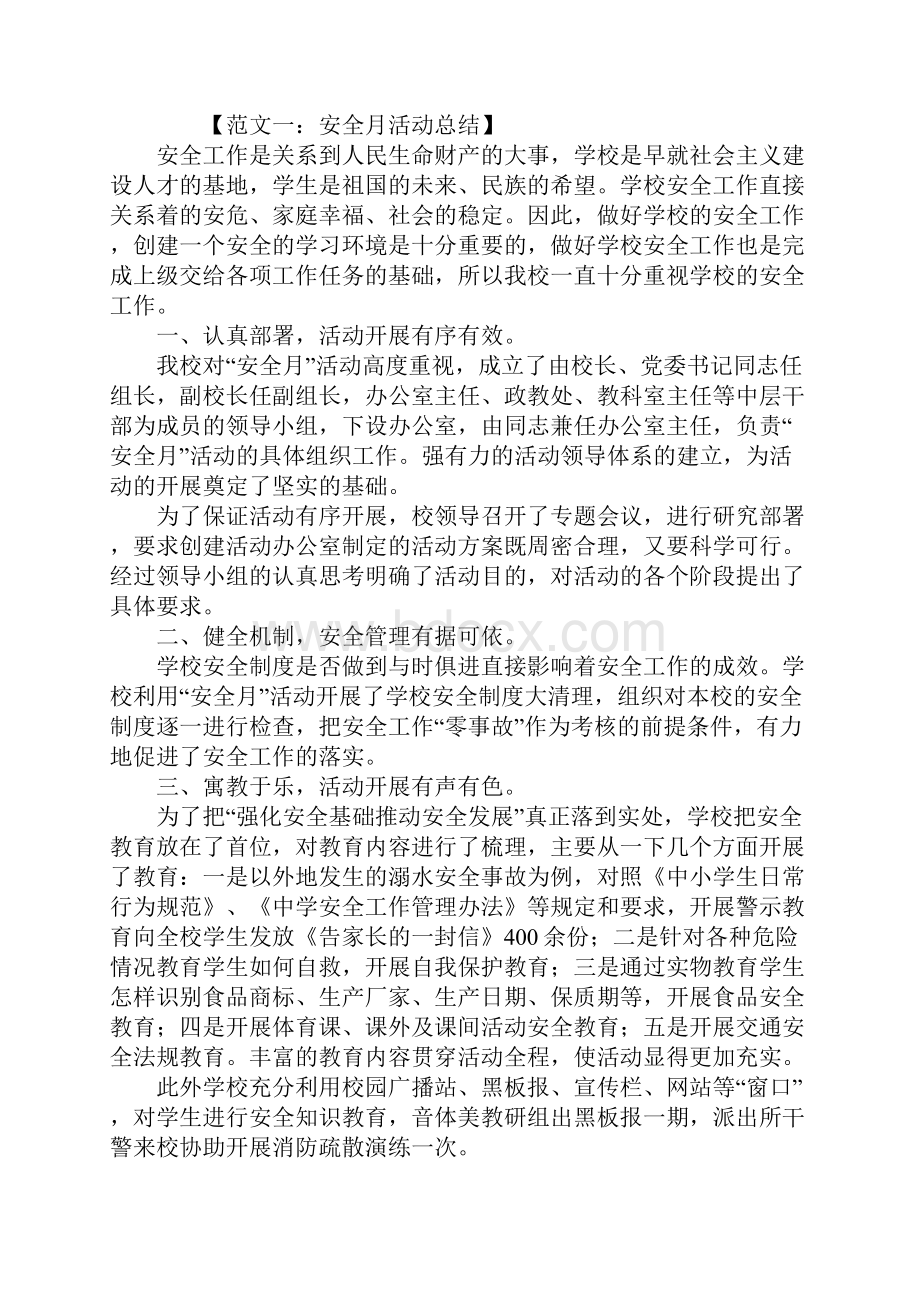 最新安全月活动总结文档格式.docx_第2页