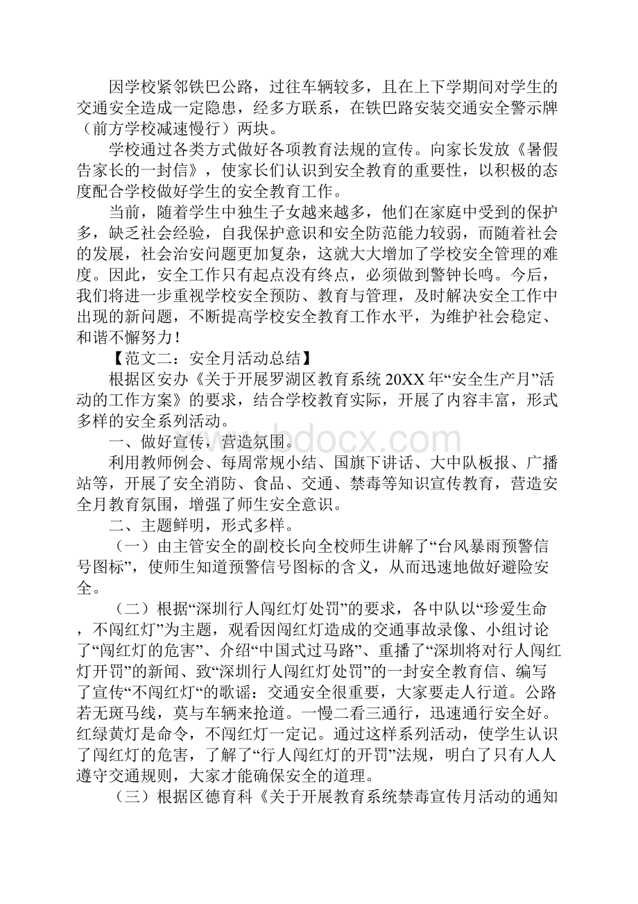 最新安全月活动总结文档格式.docx_第3页